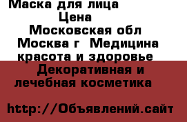 Маска для лица Black Mask › Цена ­ 800 - Московская обл., Москва г. Медицина, красота и здоровье » Декоративная и лечебная косметика   